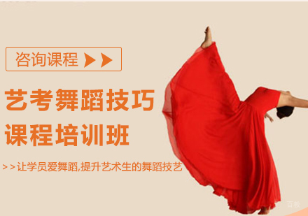 北京艺考舞蹈技巧课程培训班