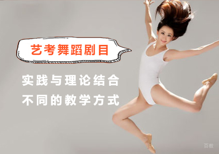 北京艺考舞蹈剧目培训班