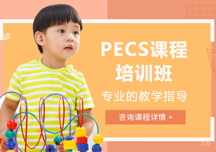 北京PECS课程培训班