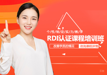 北京RDI认证课程培训班