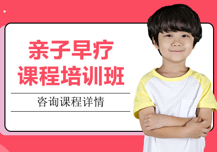 北京家庭教育亲子早疗课程培训班