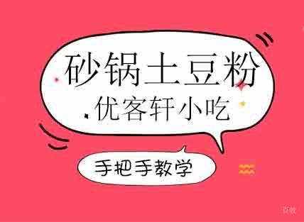 郑州砂锅土豆粉培训班