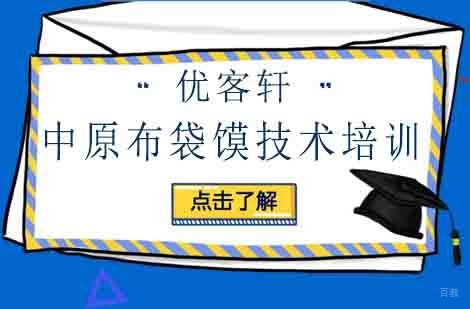 郑州早餐面点-中原布袋馍技术培训