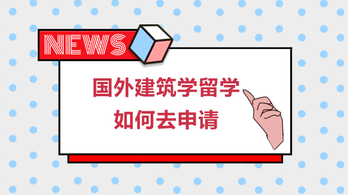 国外建筑学留学申请全流程详解：材料清单与时间节点深度解析