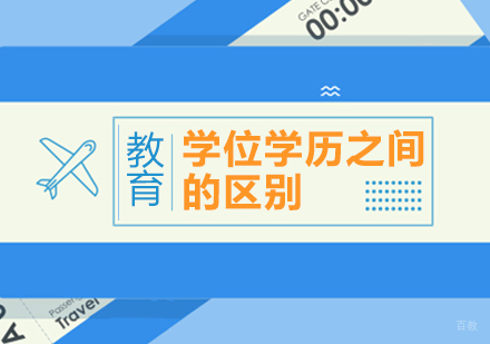 学位学历之间的区别