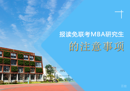 报读免联考MBA研究生的注意事项