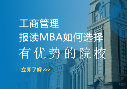 报读MBA如何选择有优势的院校