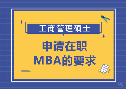 申请在职MBA的要求
