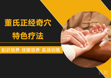 深圳董氏正经奇穴特色疗法培训班