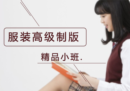 成都服装高级制版培训