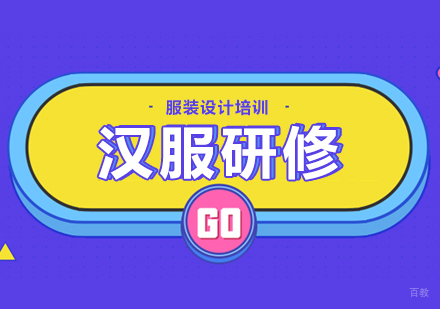 成都汉服研修培训