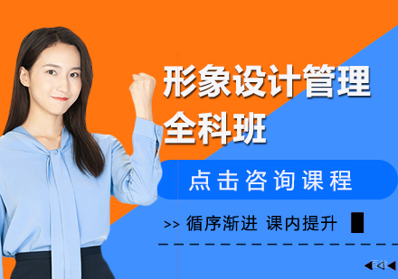 成都形象设计管理全科班