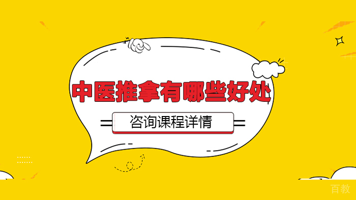 中医推拿有哪些好处