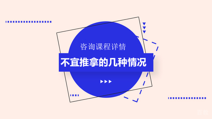 不宜推拿的几种情况