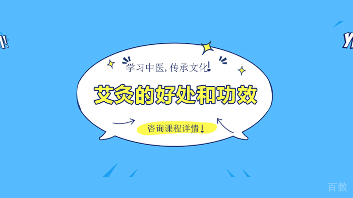 艾灸的好处和功效