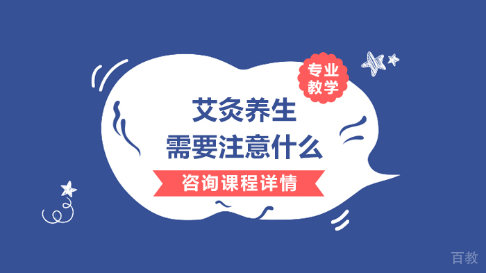 《艾灸养生需要注意什么》