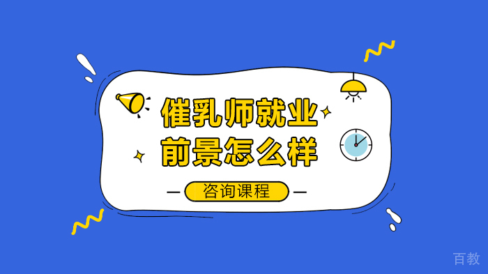催乳师前景怎么样