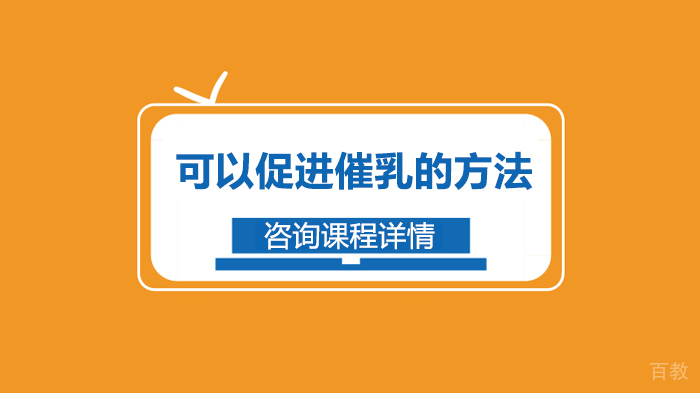 可以促进催乳的方法