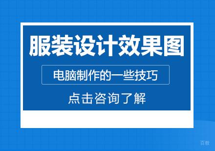 成都服装设计-服装设计效果图电脑制作的一些技巧