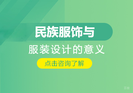成都服装设计-民族服饰与服装设计的意义
