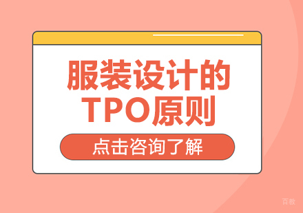 成都服装设计-服装设计的TPO原则
