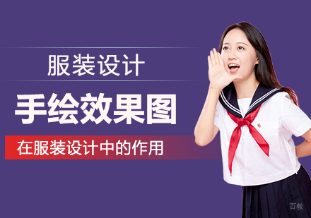 成都服装设计-手绘效果图在服装设计中的作用