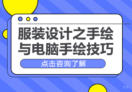 成都服装设计-服装设计之手绘与电脑手绘技巧