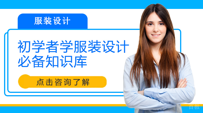 初学者学服装设计必备知识库