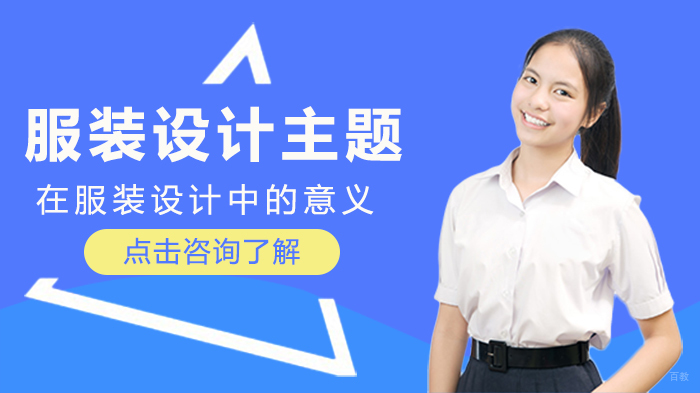 服装设计主题在服装设计中的意义
