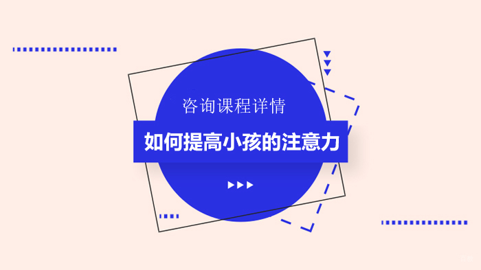 如何提高小孩的注意力