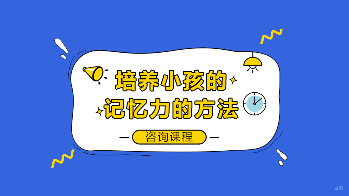 培养小孩的记忆力的方法