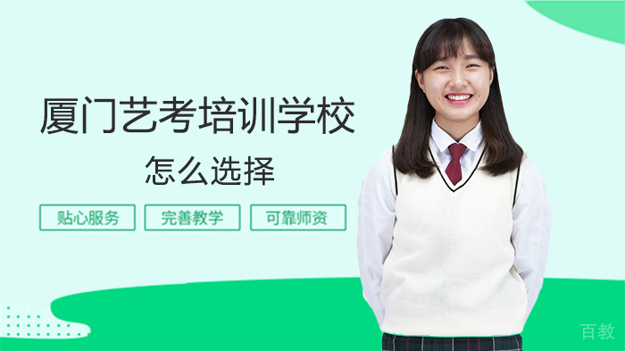 厦门艺考培训学校怎么选择