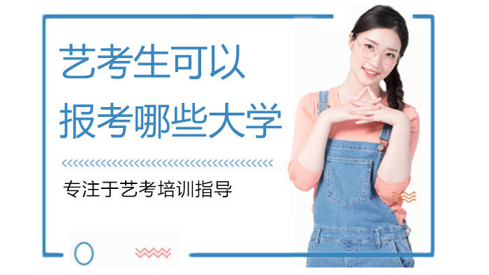 艺考生可以报考哪些大学