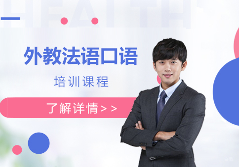 上海外教法语口语培训