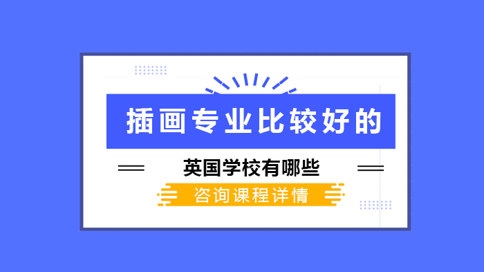 英国插画留学必看：5所热门院校课程特色与职业发展全解析