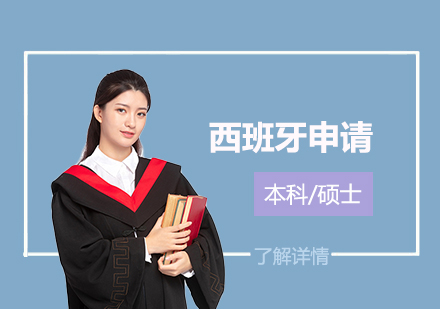 上海语朵教育_西班牙留学咨询规划申请服务