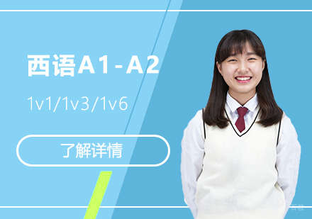 上海西班牙语A1-A2初级培训班