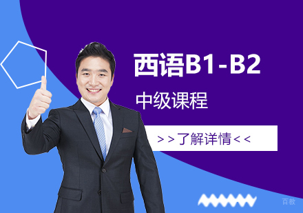 上海西班牙语B1-B2中级培训班