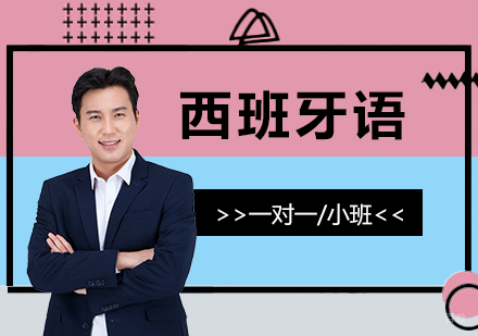 上海西班牙语C1-C2高级培训班