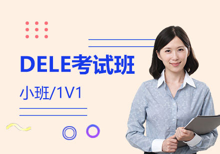 上海西班牙语DELE考试培训班