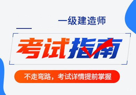 泉州一级建造师培训