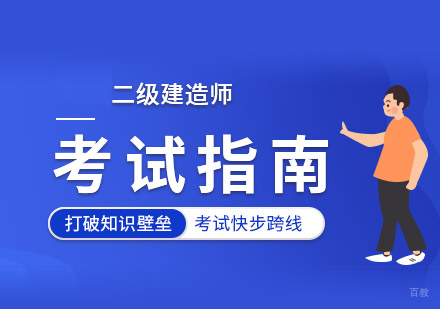 泉州二级建造师培训
