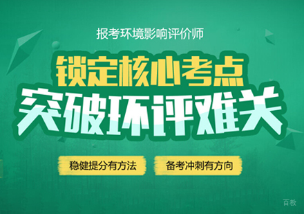 泉州环境影响评价师培训