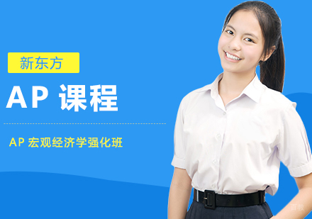 合肥AP宏观经济学强化