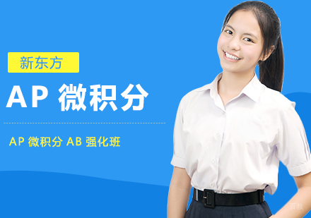 合肥AP微积分AB强化班