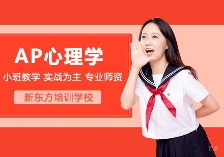 合肥AP心理学强化班