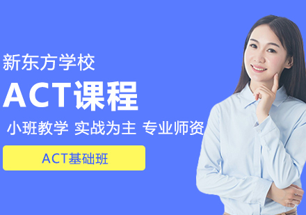 合肥ACT基础班
