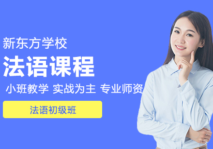 合肥法语初级班