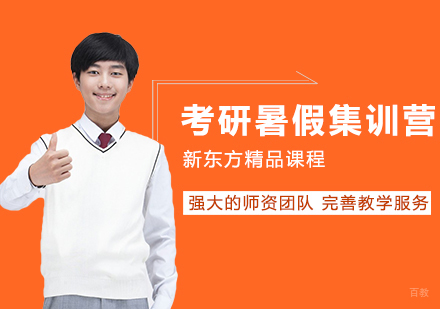 合肥考研英语暑假集训营