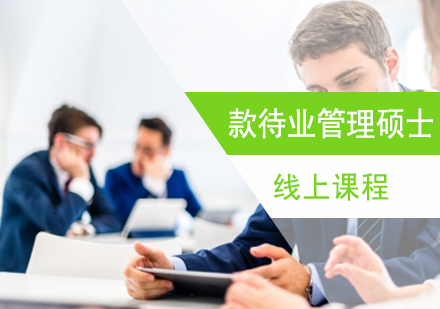 上海学历教育培训-线上款待业管理硕士